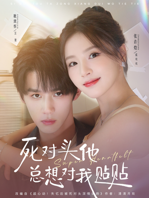 死对头他总想对我贴贴（77集）全集短剧我都看完了