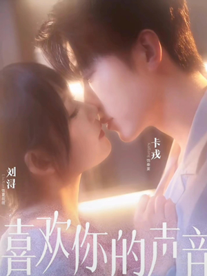 喜欢你的声音（60集）免费观看短剧就是爽