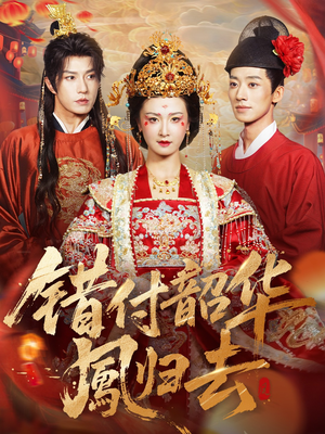 错付韶华凤归去（61集）超好看短剧追不停