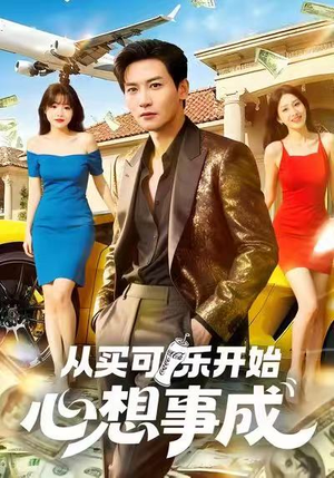 从买可乐开始心想事成（80集）排行榜前十短剧免费观看