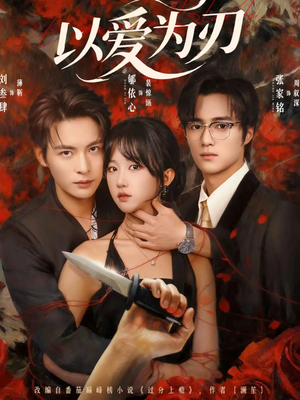 以爱为刃（69集）免费观看最新热门短剧大结局