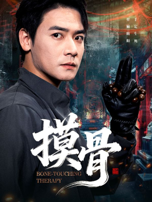 摸骨（74集）火爆短剧来袭好看又上头