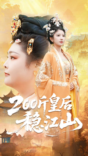 200斤皇后稳江山（97集）火爆短剧来袭好看又上头