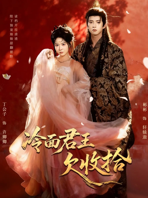 冷面君王欠收拾（62集）好看短剧每天更新