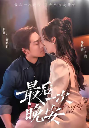 最后一次晚安（72集）热门短剧每天更新