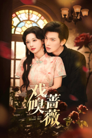 戏嗅蔷薇（72集）短剧热门推荐不容错过