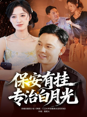 保安有挂专治白月光（80集）免费观看短剧就是爽