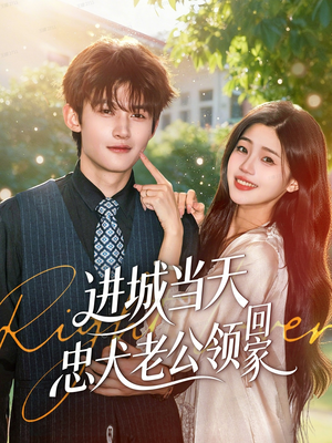 进城当天忠犬老公领回家（60集）超级好看的短剧追完不后悔