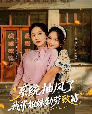 系统抽风了我带姐妹勤劳致富（80集）这个短剧太精彩了