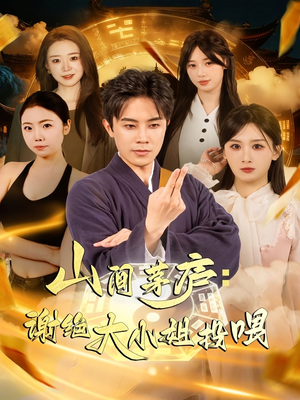 山间茅庐谢绝大小姐投喂（80集）最新火爆短剧来袭