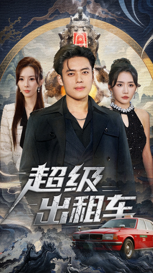 我开出租车强一点怎么了（70集）免费短剧在线看全集