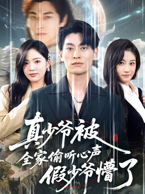 真少爷被全家偷听心声假少爷懵了（80集）短剧全集VR沉浸版