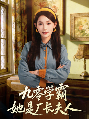 九零学霸她是厂长夫人（67集）短剧女演员排行榜