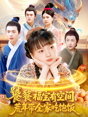 饕餮福宝有空间，荒年带全家吃饱饭（80集）独家短剧免费看