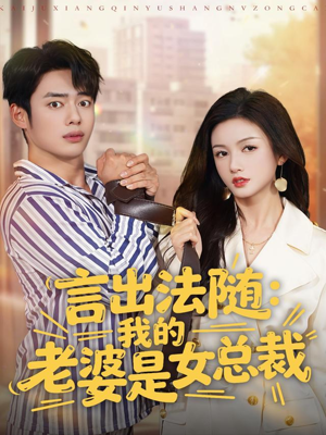 言出法随，我的老婆是女总裁（92集）西瓜视频免费看短剧