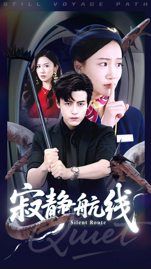 寂静航线（70集）女帝短剧免费看全集