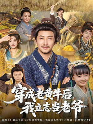 穿成老黄牛后我立志当老爷（99集）短剧男演员排行榜