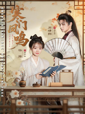 寒门凤鸣（72集）精彩短剧持续更新中