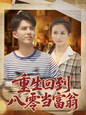 重生回到八零当富翁（80集）热门短剧排行榜