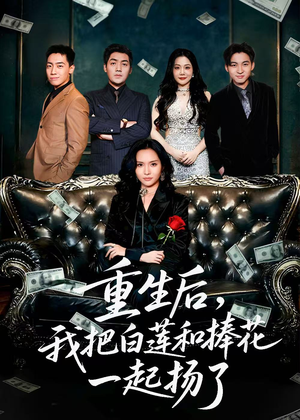 保姆女儿想用9.9换走我的千万捧花（47集）短剧分享请耐心看完