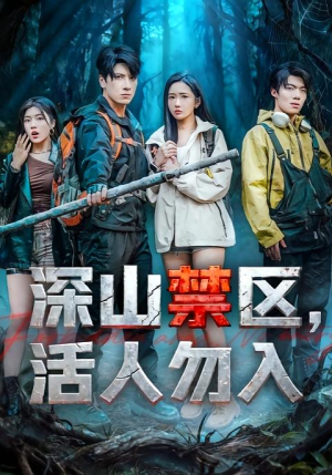 深山禁区活人勿入（67集）短剧上头一起来追