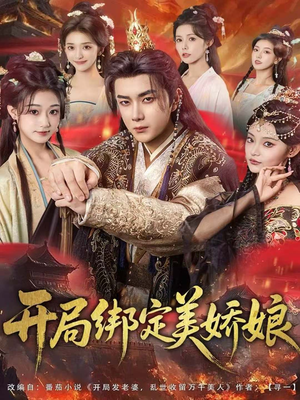 开局绑定美娇娘（80集）短剧大结局一气呵成