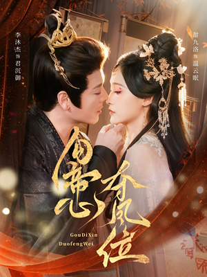 勾帝心夺凤位（60集）穿越短剧免费看全集