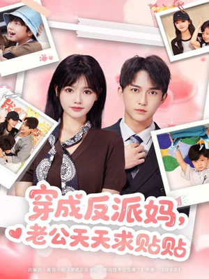 穿成反派妈，老公天天求贴贴（80集）短剧有好货推荐