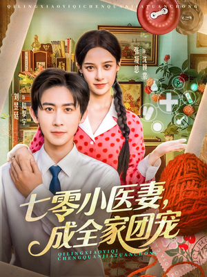 七零小医妻，成全家团宠（66集）短剧来了精彩继续