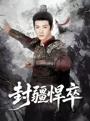 封疆悍卒（70集）经典老剧短剧免费看