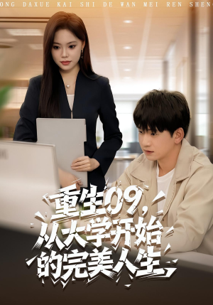 重生09从大学开始的完美人生（66集）超好看短剧抢先看全集