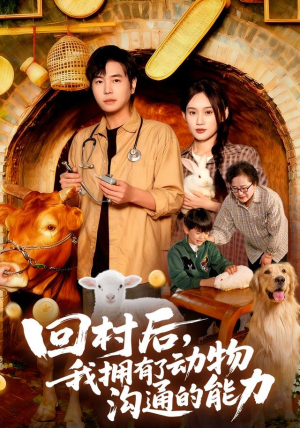 回村后我拥有了动物沟通的能力（96集）短剧大结局连更全集