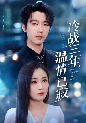 冷战三年，温情已寂（65集）口碑爆棚短剧免费看