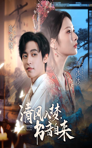 清风入梦书音自来（83集）短剧更新时间一览表