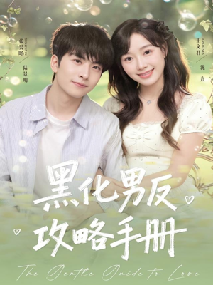 黑化男反攻略手册（84集）好看又上头的红果短剧