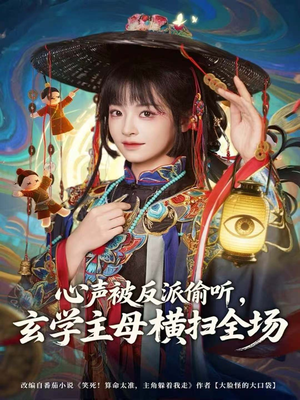 心声被反派偷听，玄学主母横扫全场（73集）最新短剧火爆来袭