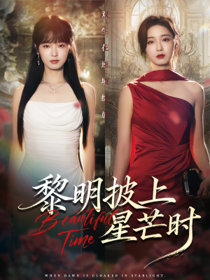 黎明披上星芒时（74集）在线观看全集高清资源的短剧