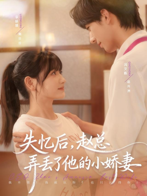 失忆后，赵总弄丢了他的小娇妻（79集）超火热门短剧抢先看