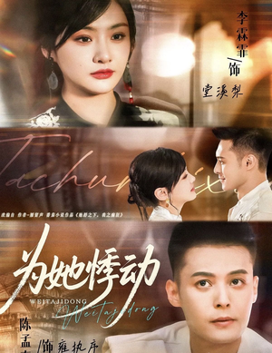 为她悸动（87集）热门短剧又来了