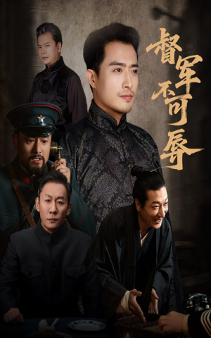 督军不可辱（45集）终于可以免费看短剧了