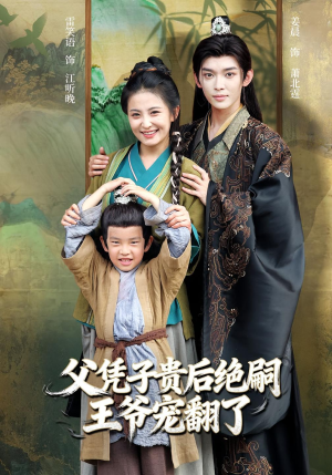 父凭子贵后绝嗣王爷宠翻了（81集）一口气追短剧至大结局