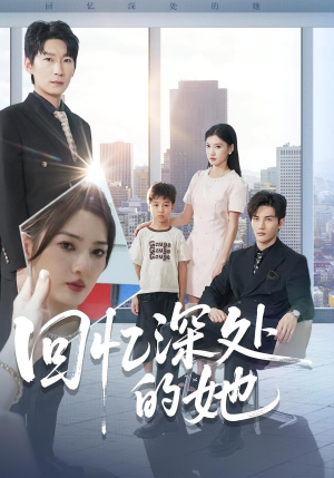 回忆深处的她（90集）好看的小短剧推荐