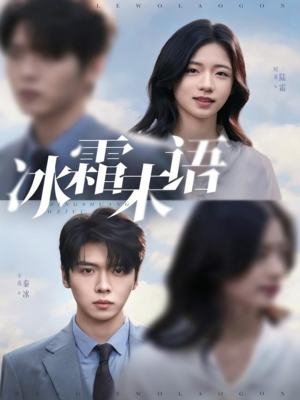 冰霜未语（71集）超好看短剧抢先看