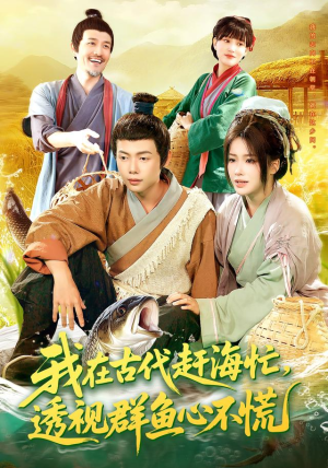 我在古代赶海忙透视群鱼心不慌（100集）短剧解说推荐好剧