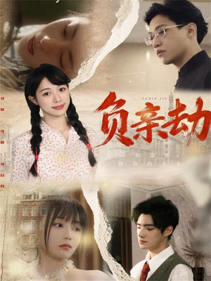 负亲劫（60集）超好看古装短剧