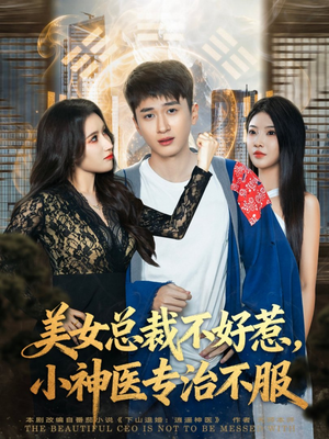 美女总裁不好惹，小神医专治不服（80集）短剧全集一次看个够