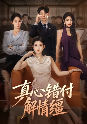 真心错付解情缰（71集）西瓜视频免费看短剧