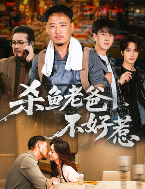 杀鱼老爸不好惹（66集）短剧在哪个平台看好