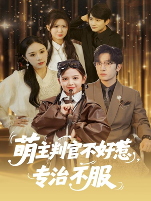 萌主判官不好惹专治不服（85集）在线看到短剧大结局