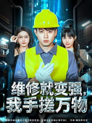 维修就变强，我手搓万物（82集）短剧精选全集无广告